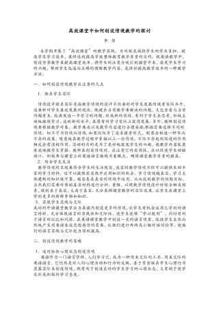 高效课堂中如何创设情境教学的探讨