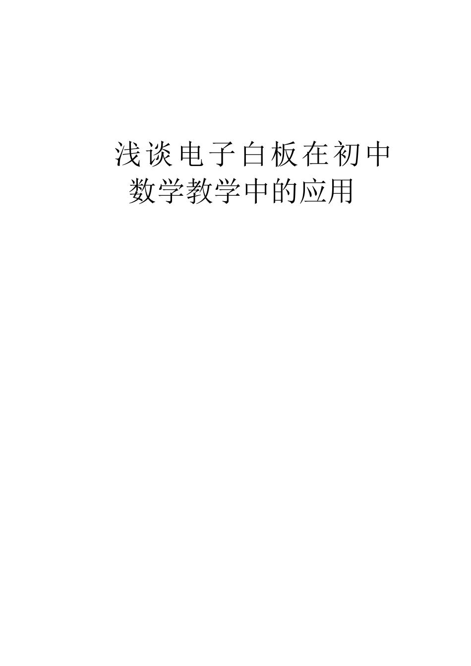 浅谈电子白板在初中数学教学中的应用_第1页