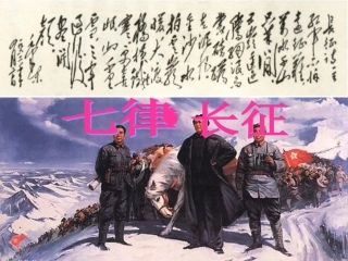 《七律长征》课件
