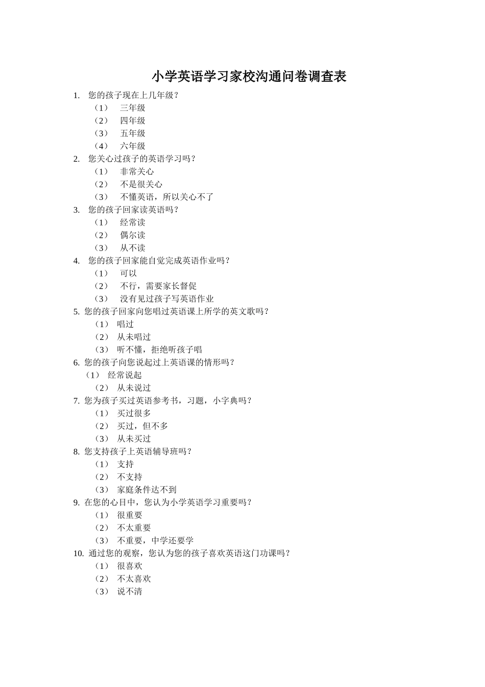 小学英语学习家校沟通问卷调查表_第1页