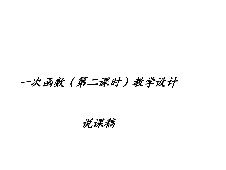 一次函数教学设计说课稿_第1页