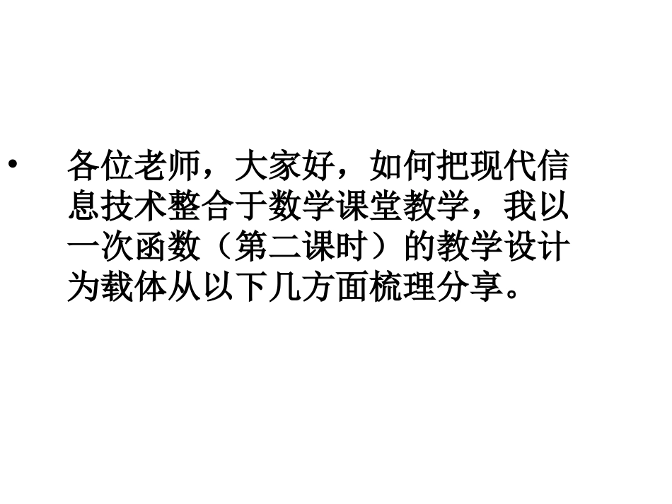 一次函数教学设计说课稿_第2页