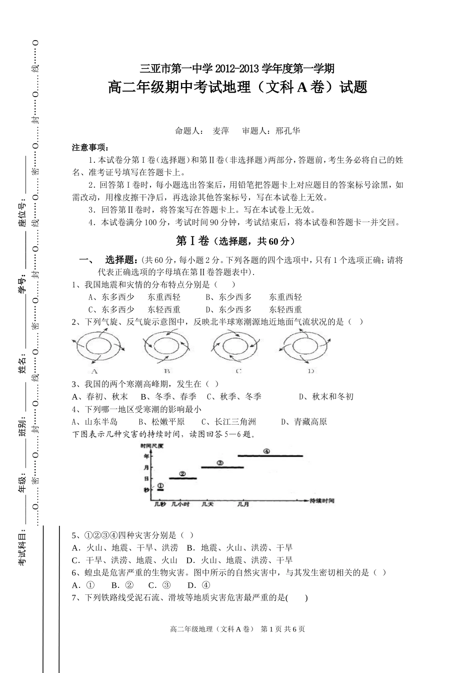 高二地理A卷-麦萍_第1页
