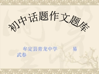 初中话题作文题库