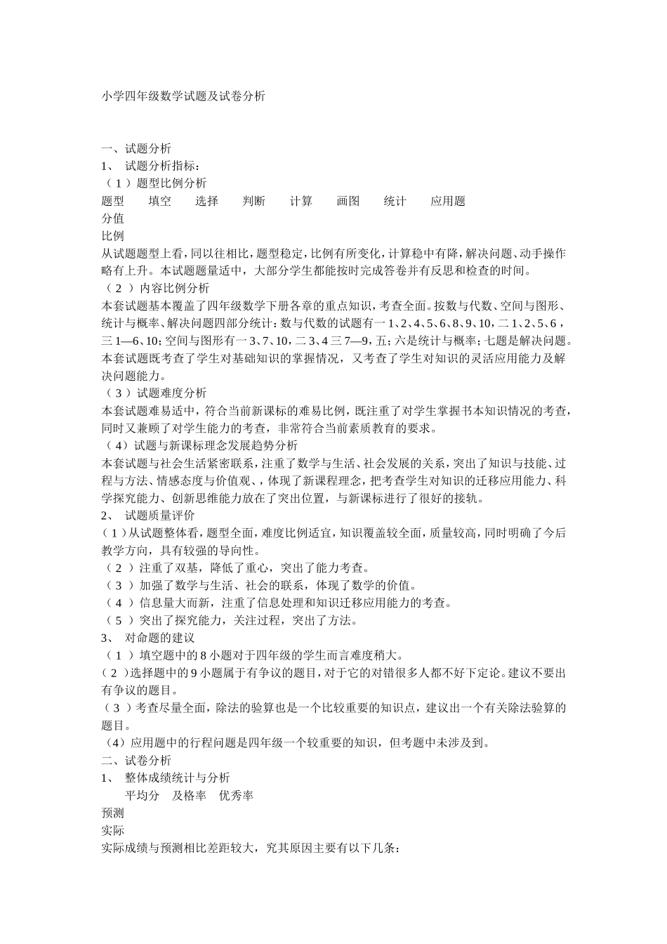 小学四年级数学试题及试卷分析_第1页