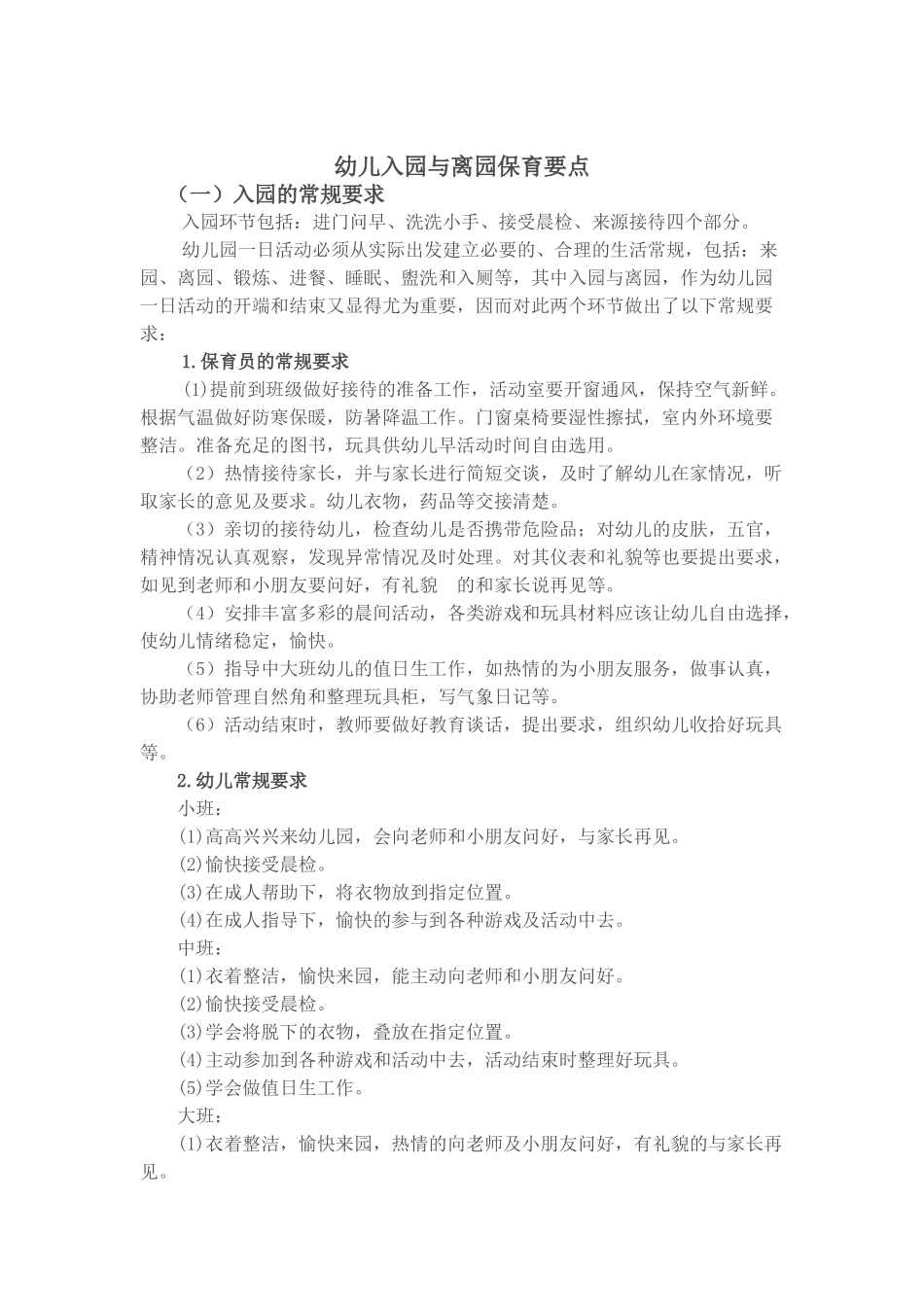 幼儿入园与离园保育要点_第1页