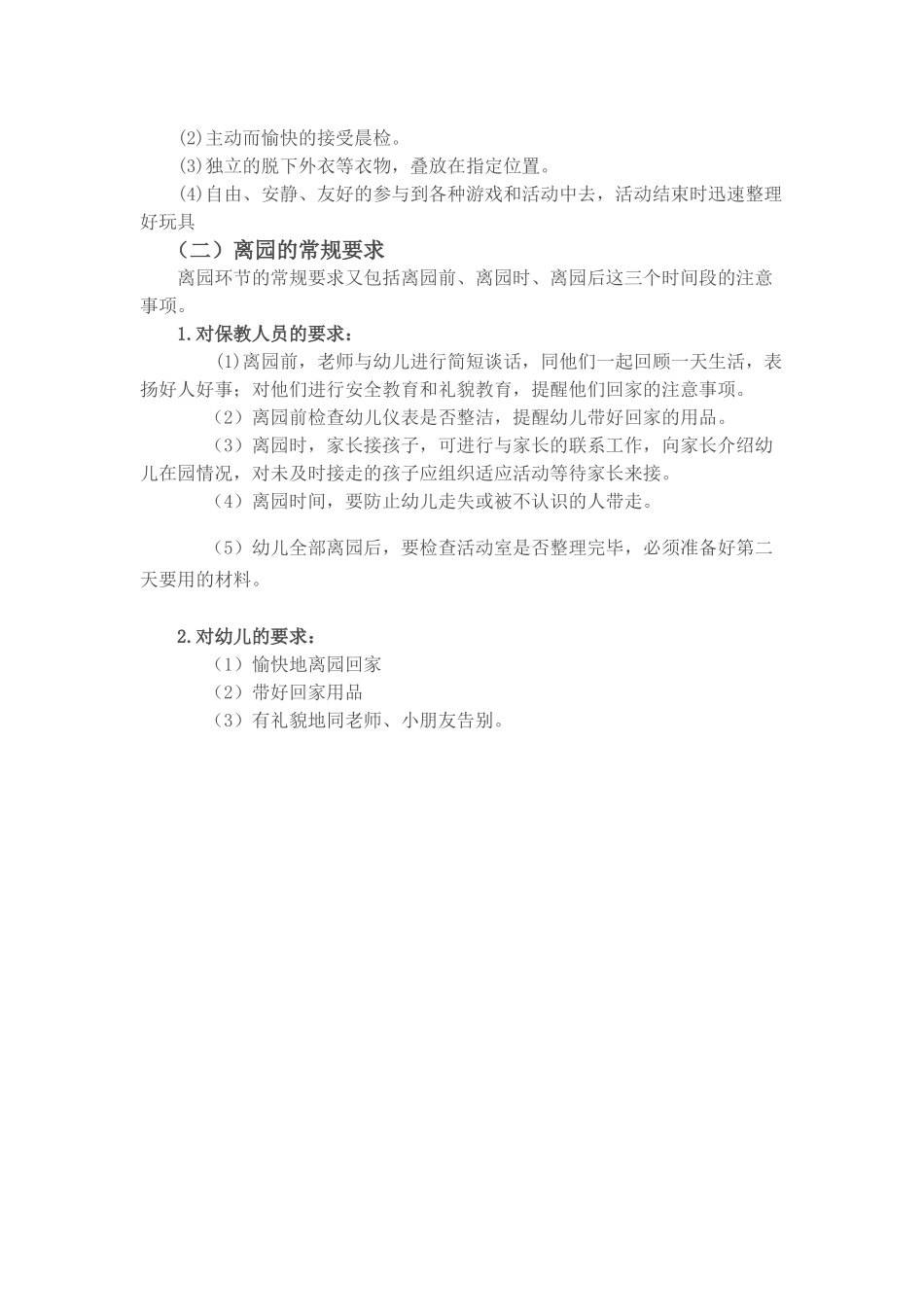 幼儿入园与离园保育要点_第2页