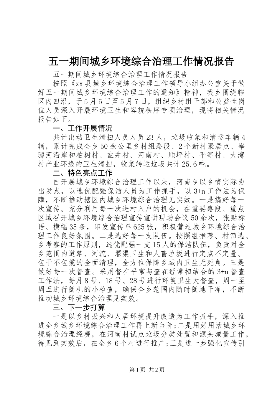 五一期间城乡环境综合治理工作情况报告 (2)_第1页