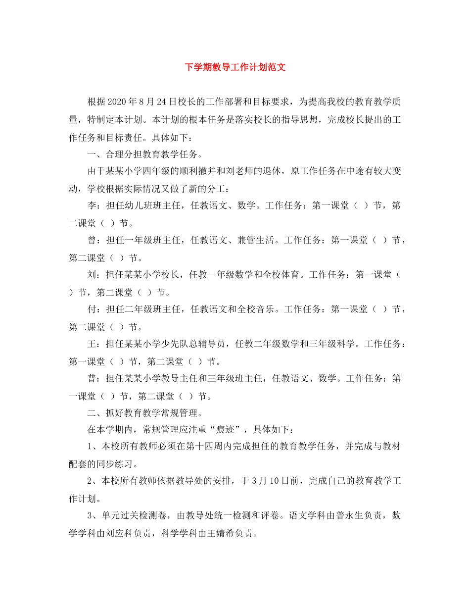 下学期教导工作计划范文 _第1页