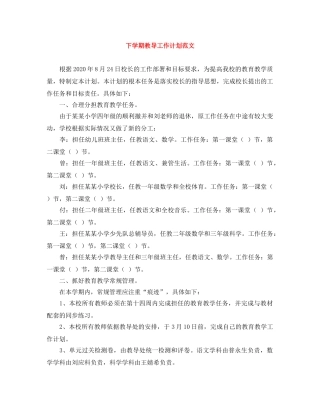 下学期教导工作计划范文 