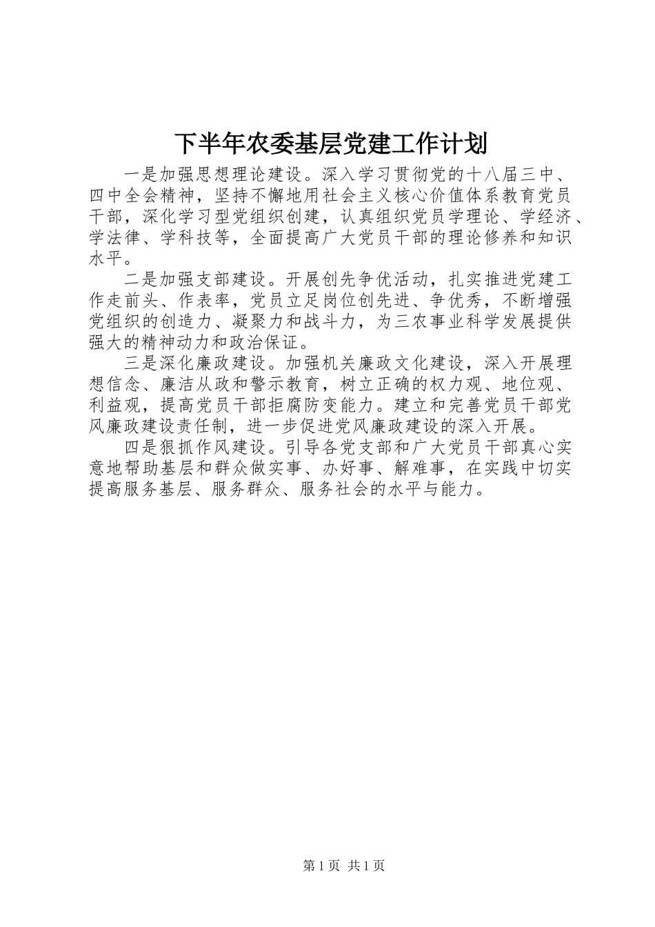 下半年农委基层党建工作计划_第1页