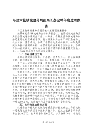 乌兰木伦镇城建分局副局长郝宝林年度述职报告
