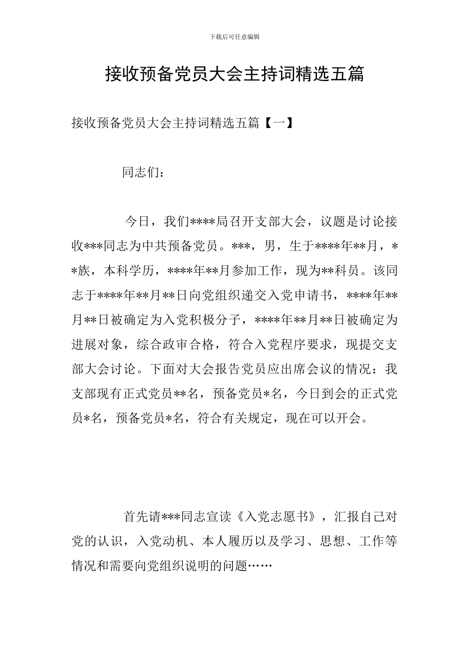接收预备党员大会主持词精选五篇_第1页