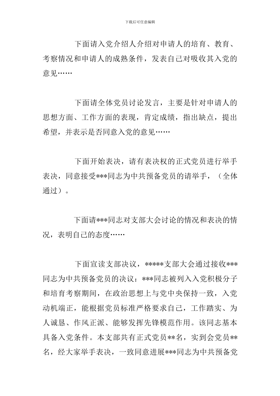 接收预备党员大会主持词精选五篇_第2页
