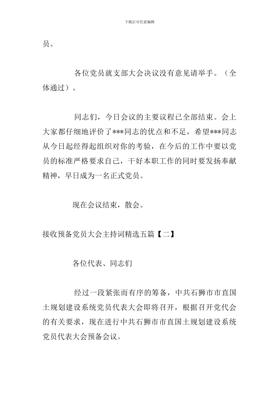 接收预备党员大会主持词精选五篇_第3页