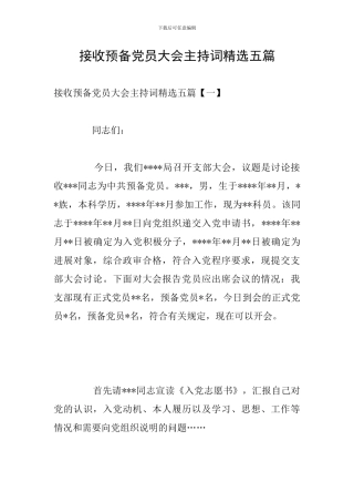 接收预备党员大会主持词精选五篇