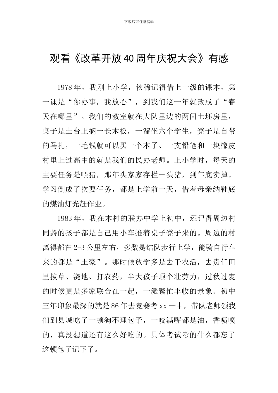 观看《改革开放40周年庆祝大会》有感_第1页