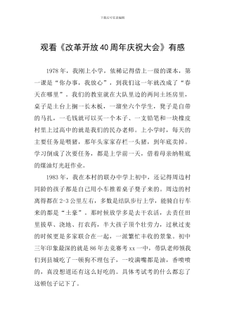 观看《改革开放40周年庆祝大会》有感