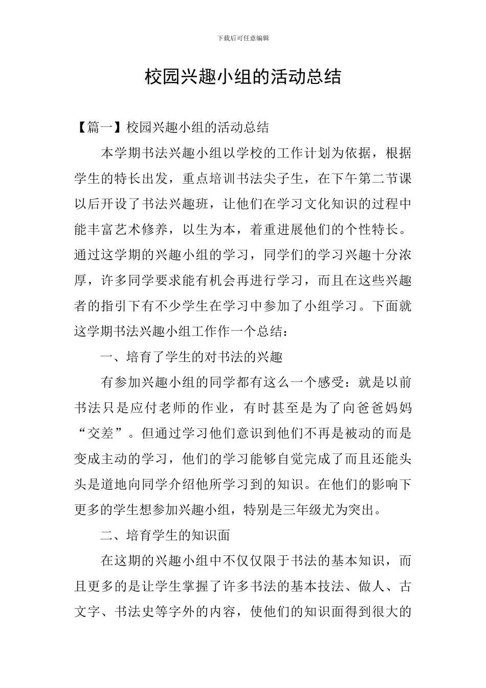 校园兴趣小组的活动总结_第1页