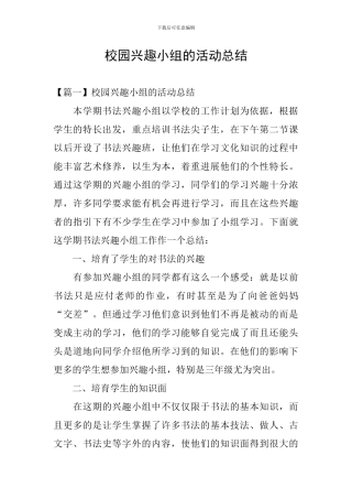 校园兴趣小组的活动总结