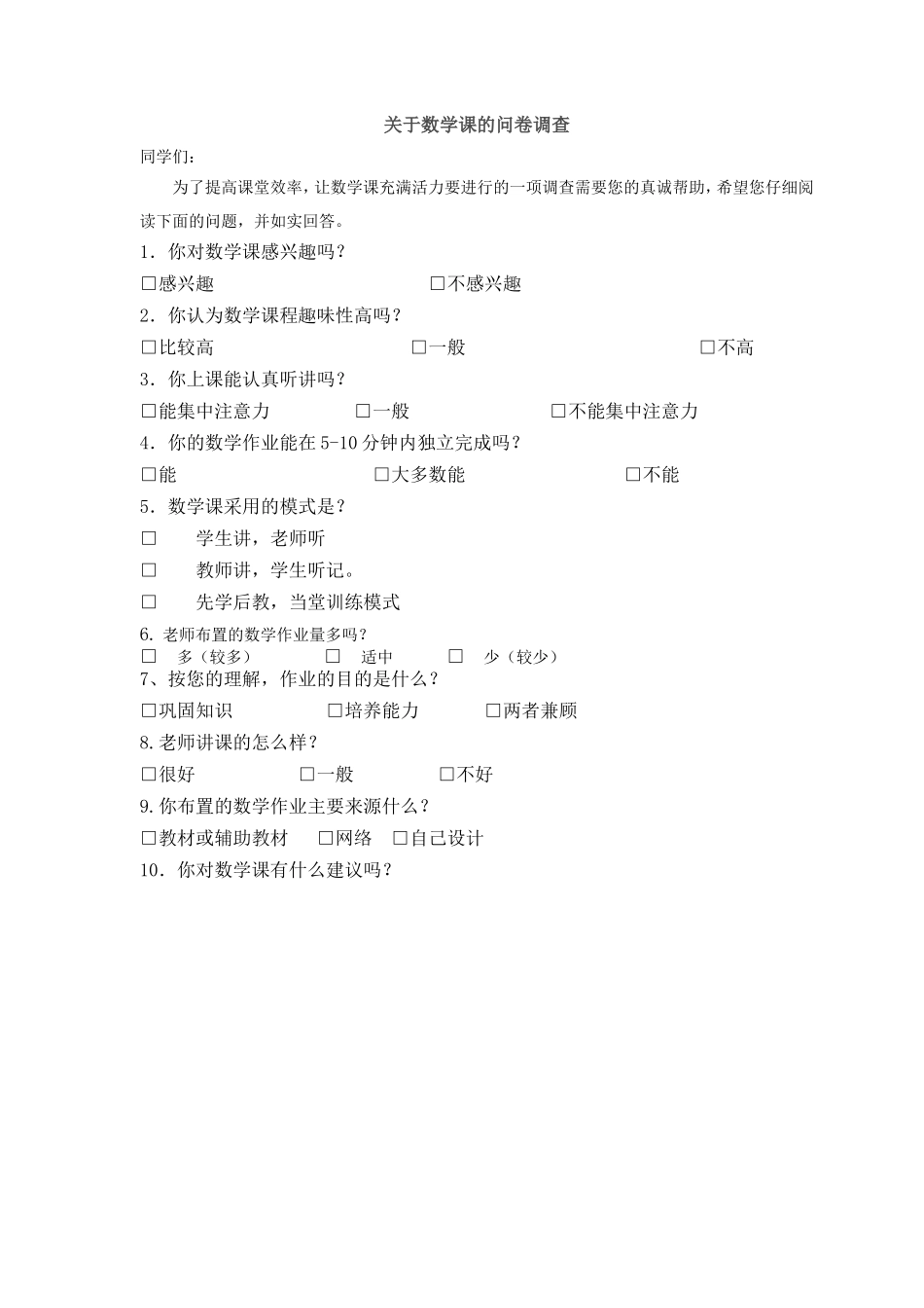 数学课问卷调查_第1页