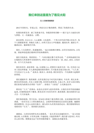 【人民教育】我们来到这里是为了看见太阳