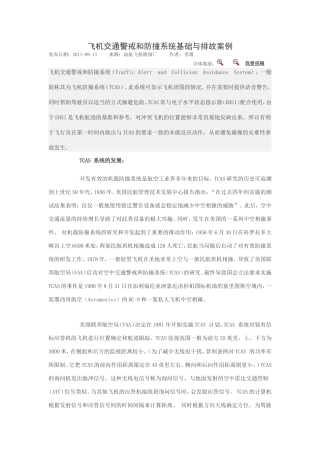 飞机交通警戒和防撞系统基础与排故案例