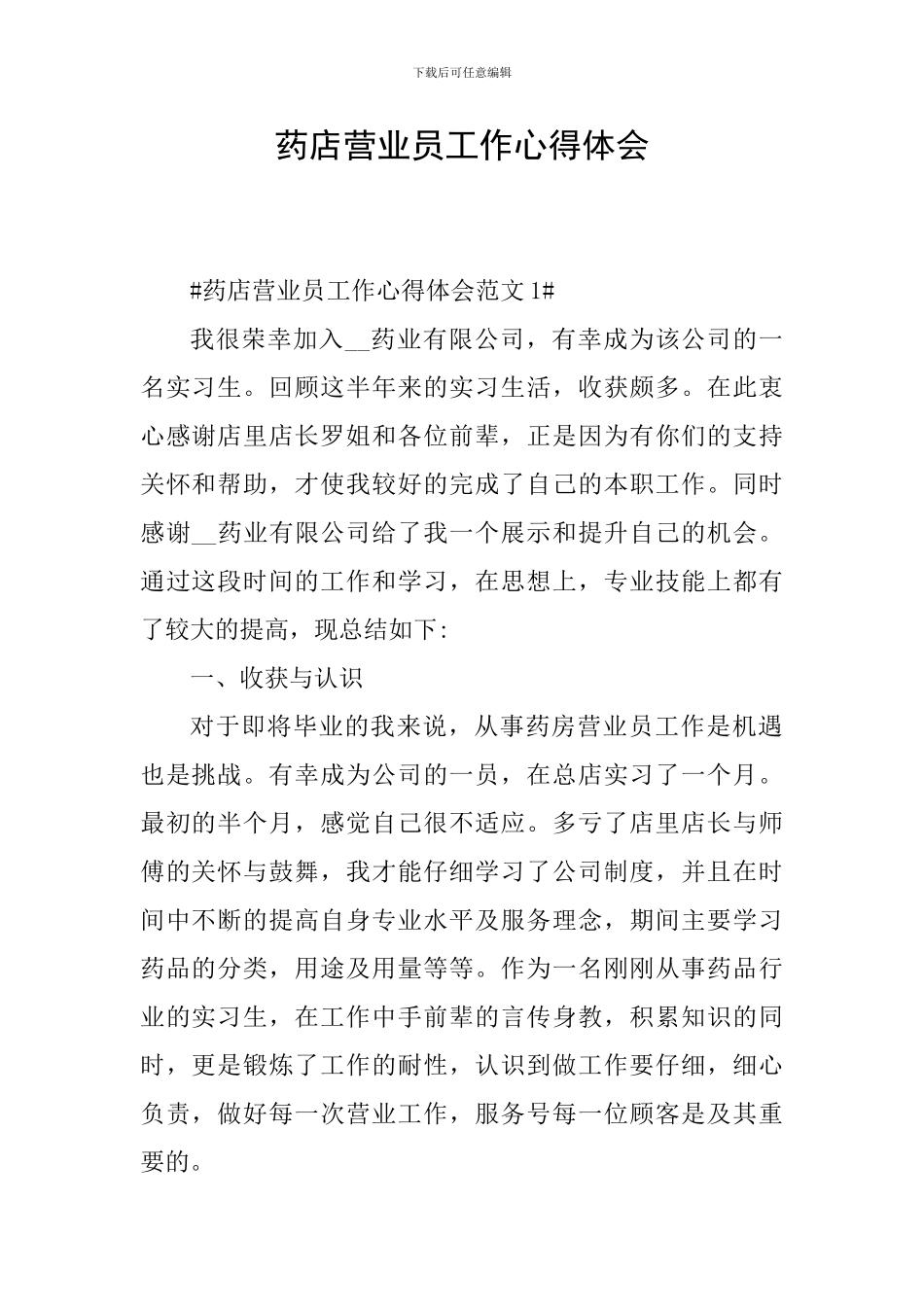 药店营业员工作心得体会_第1页