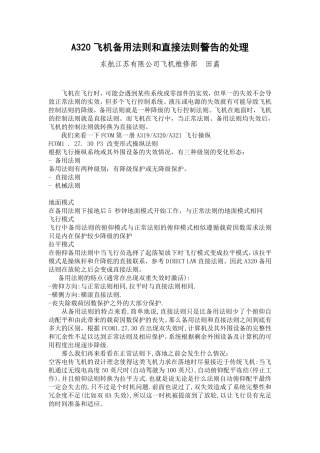 飞机备用法则和直接法则警告的处理