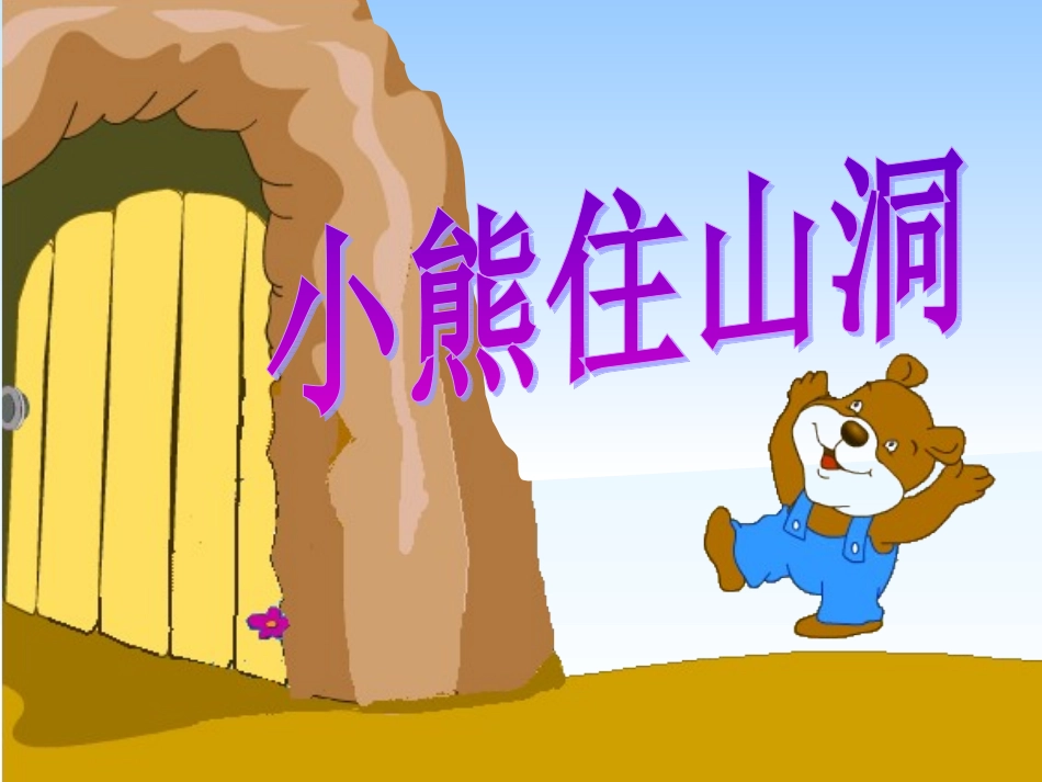 《小熊住山洞》课件2_第1页
