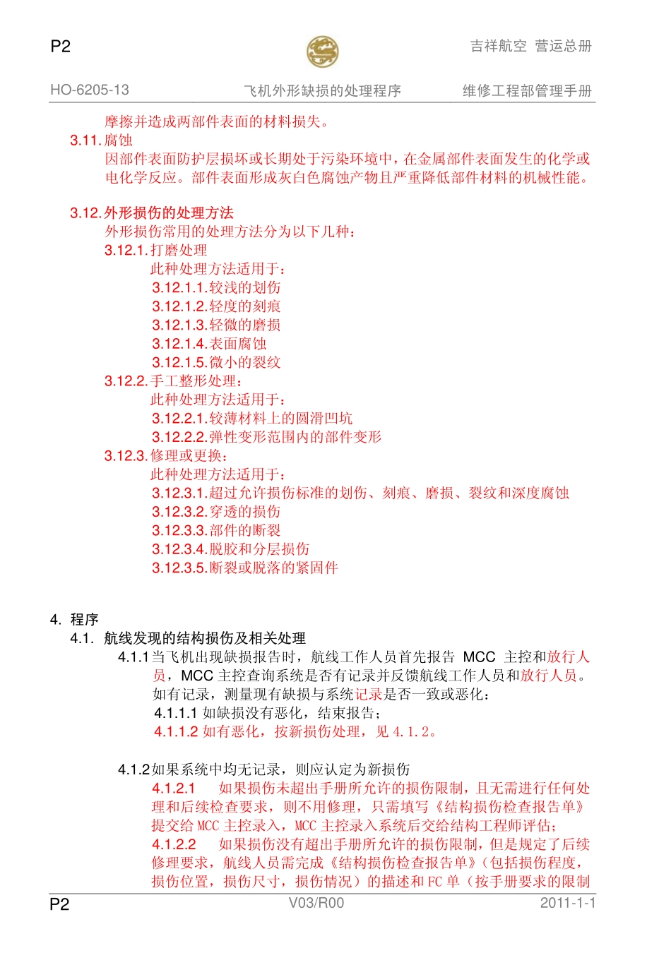 飞机外形损伤的处理程序_第2页
