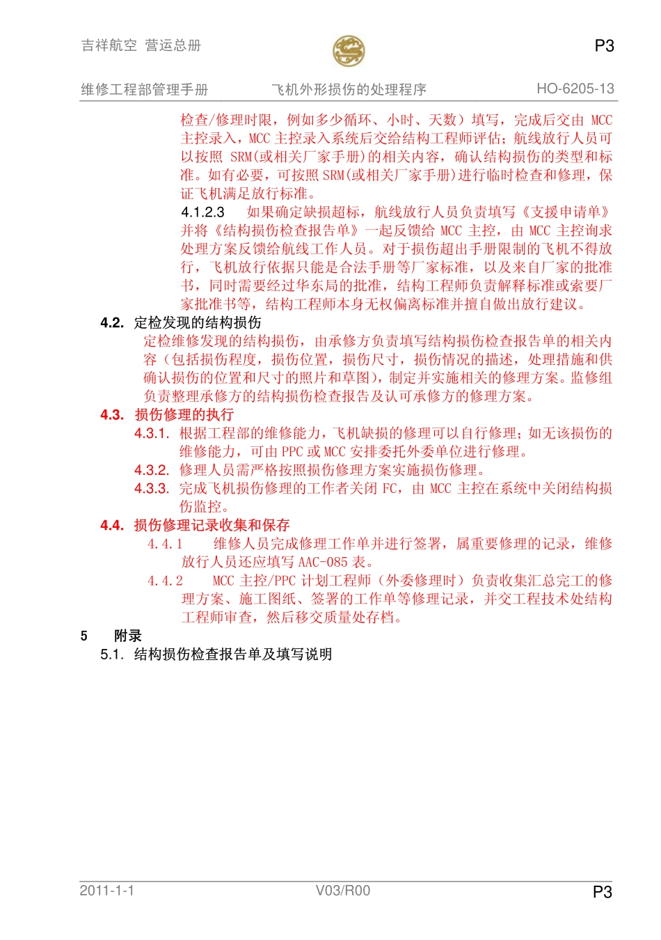飞机外形损伤的处理程序_第3页