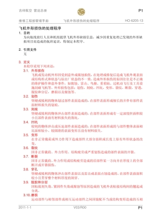 飞机外形损伤的处理程序