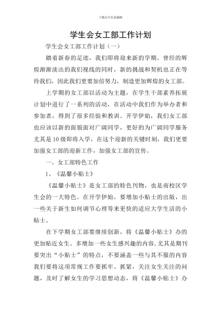 学生会女工部工作计划