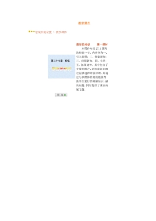 《271图形的相似》教学课件