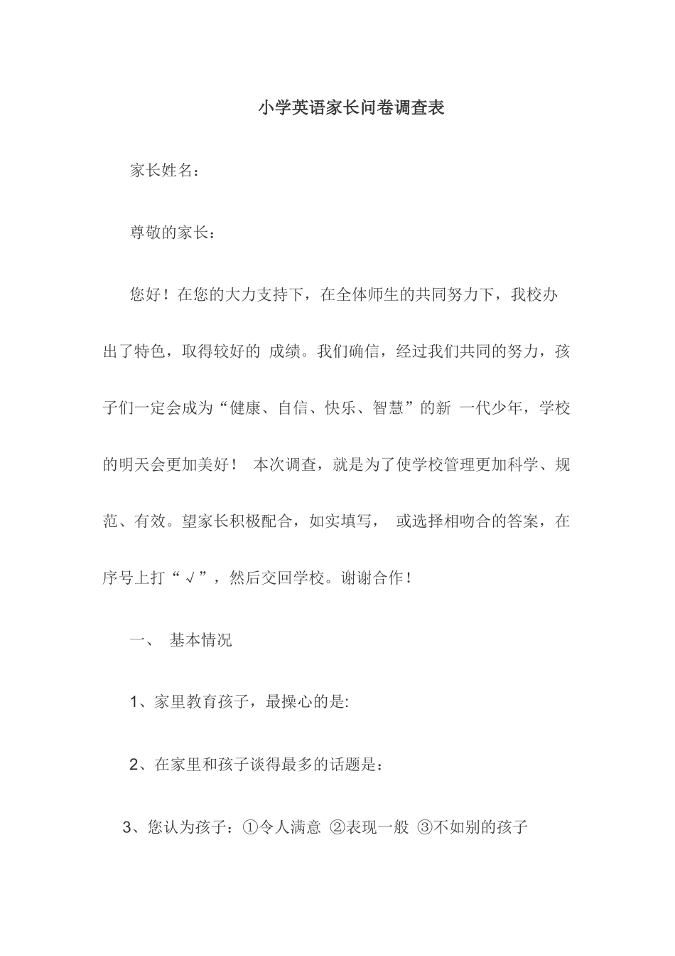 小学英语家长问卷调查表_第1页
