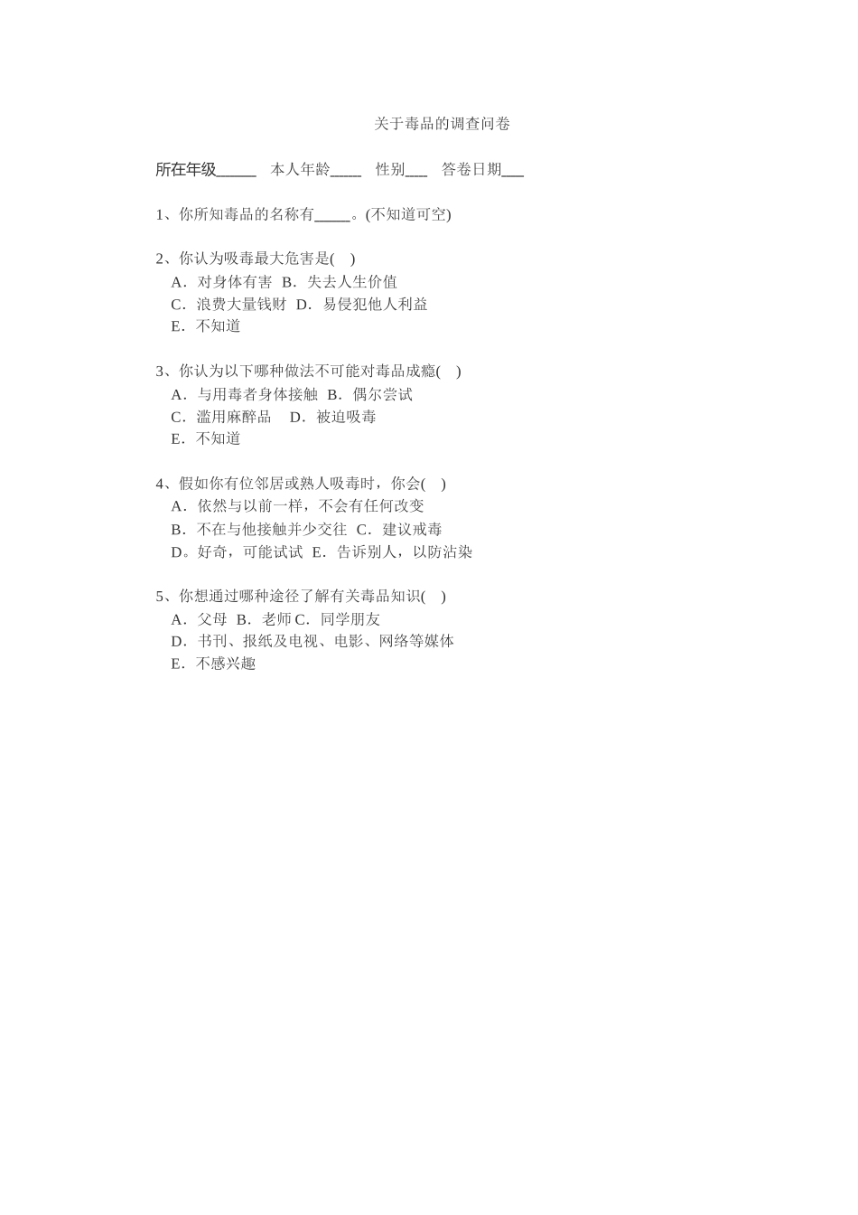 关于毒品的调查问卷_第1页