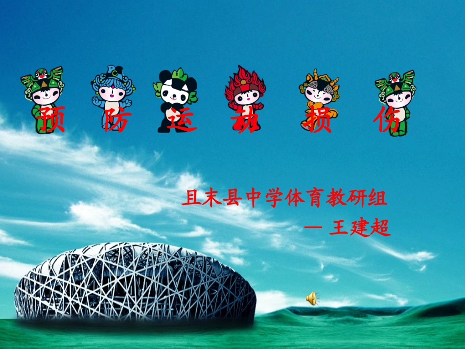 预防运动损伤(1)_第1页