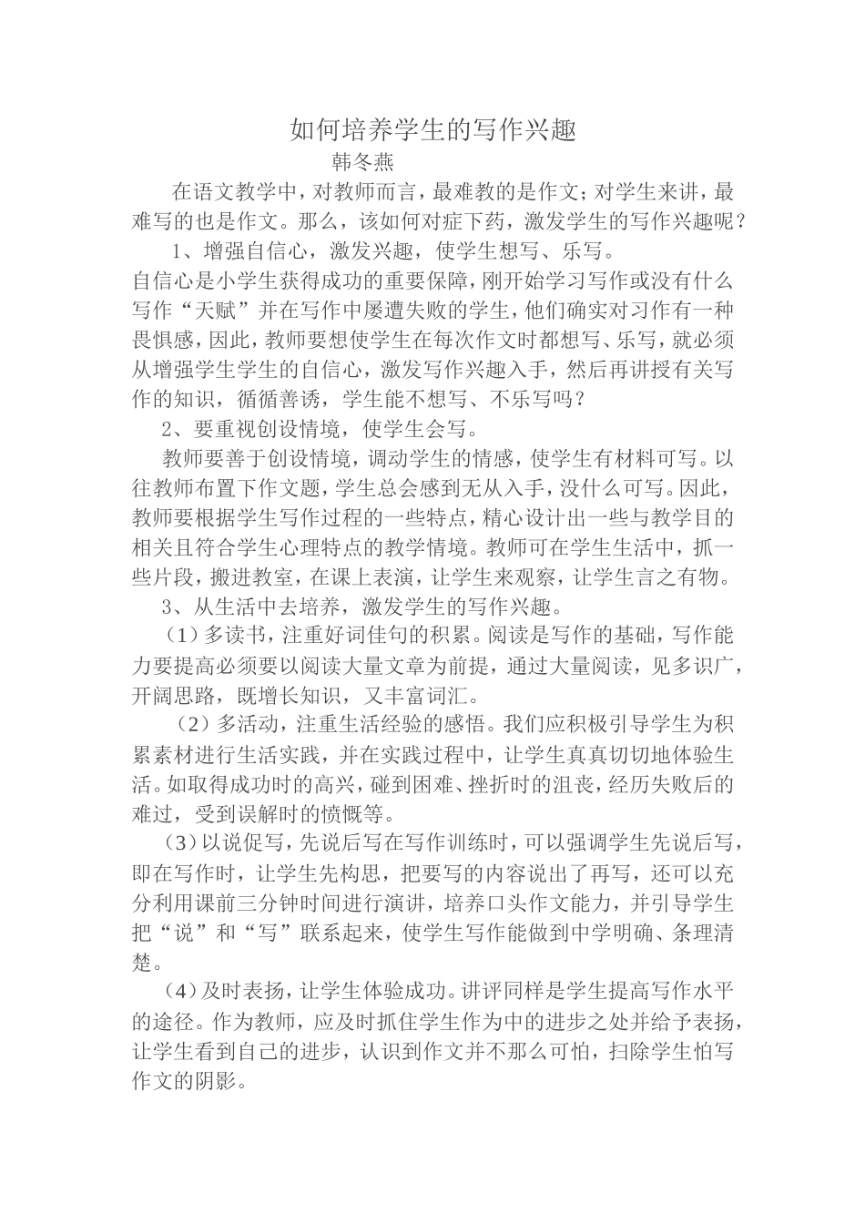 如何培养学生的写作兴趣_第1页