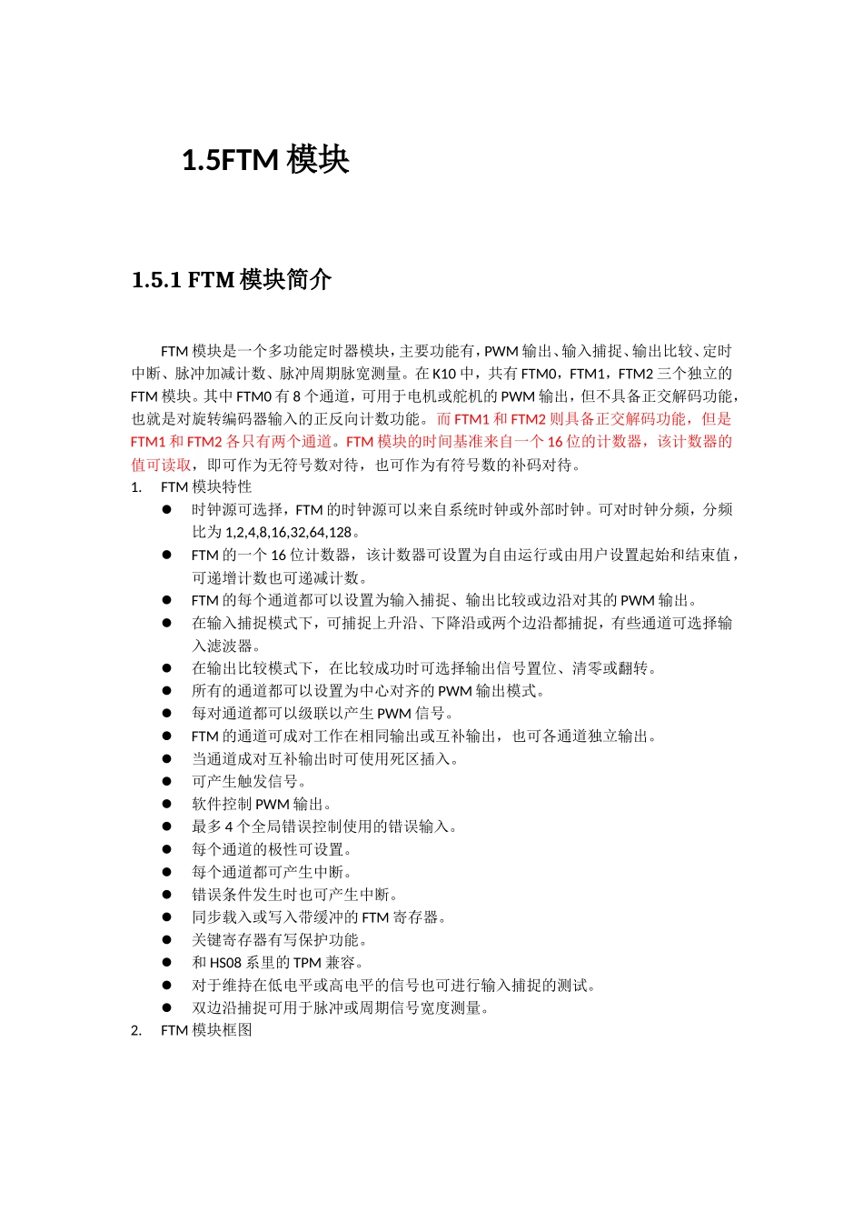 飞思卡尔k系列_ftm模块详解_第1页
