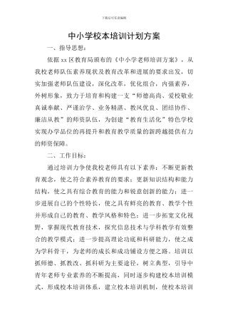 中小学校本培训计划方案