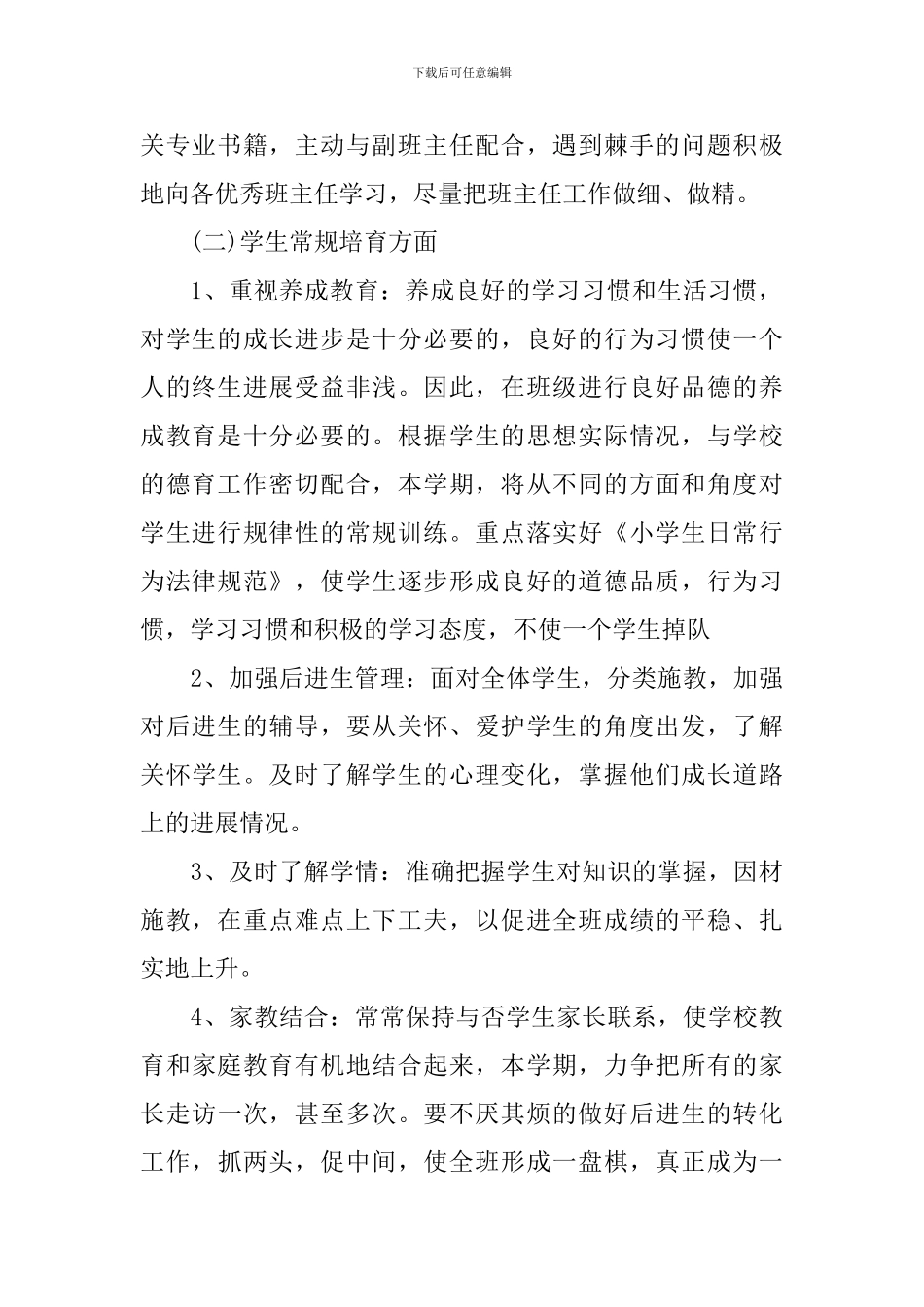 2024-2024学年度小学五年级班级工作计划范文_第2页