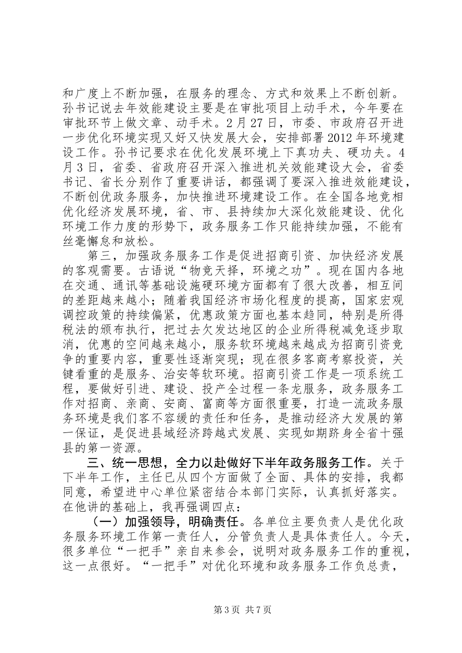 书记在政务服务工作会发言_第3页