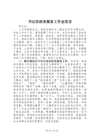 书记在政务服务工作会发言