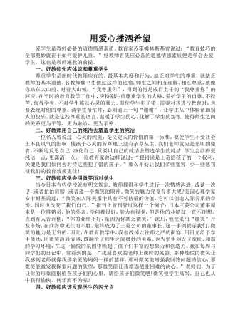 用爱心播洒希望--班级德育管理体会