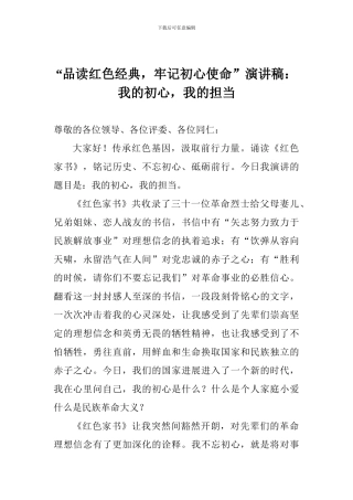 “品读红色经典-牢记初心使命”演讲稿：我的初心-我的担当
