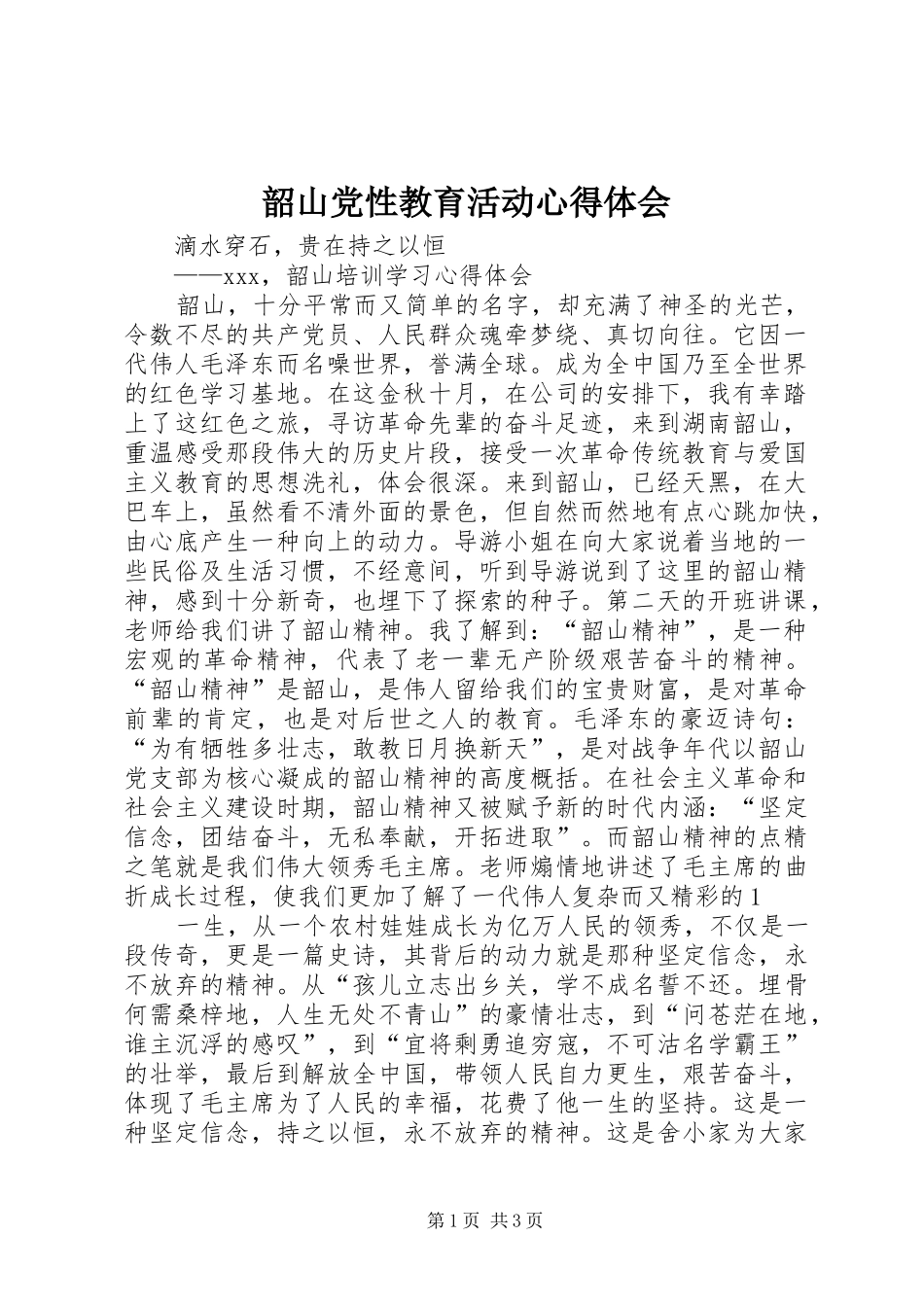 韶山党性教育活动心得体会_第1页