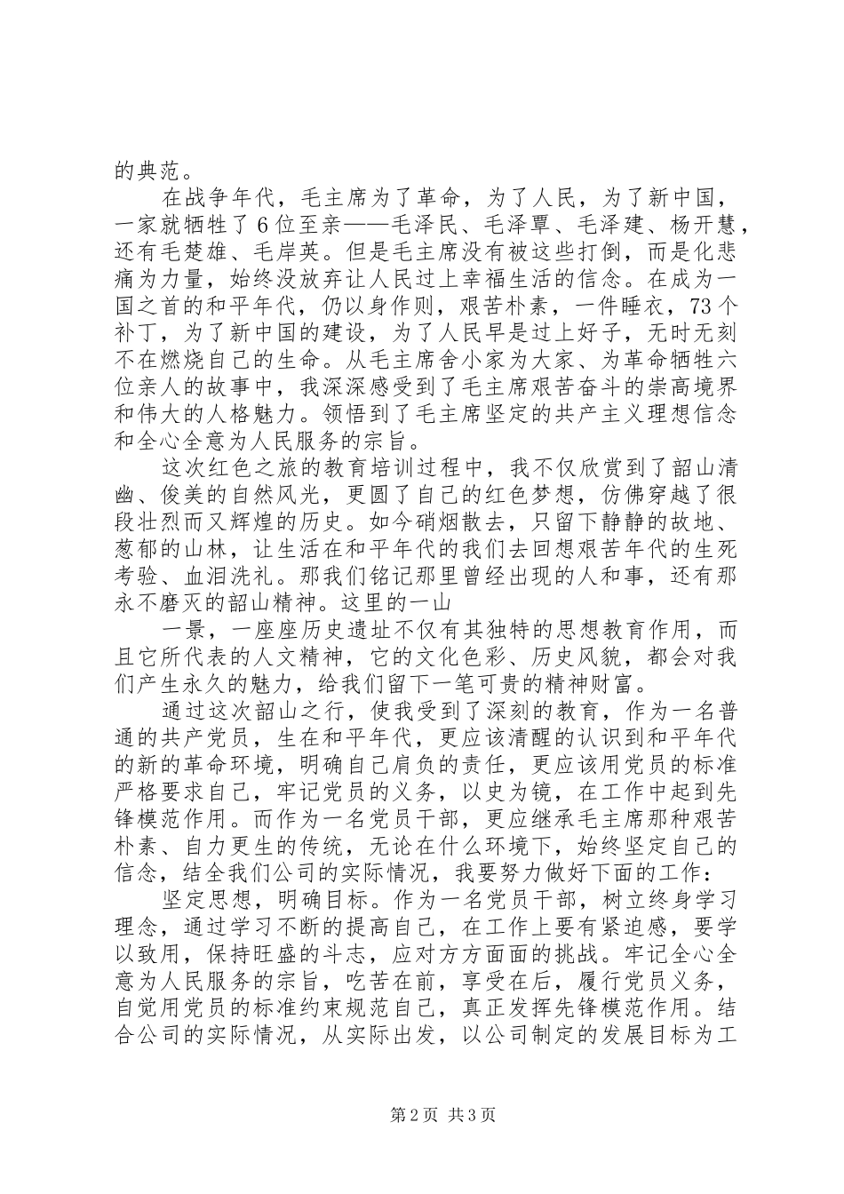 韶山党性教育活动心得体会_第2页