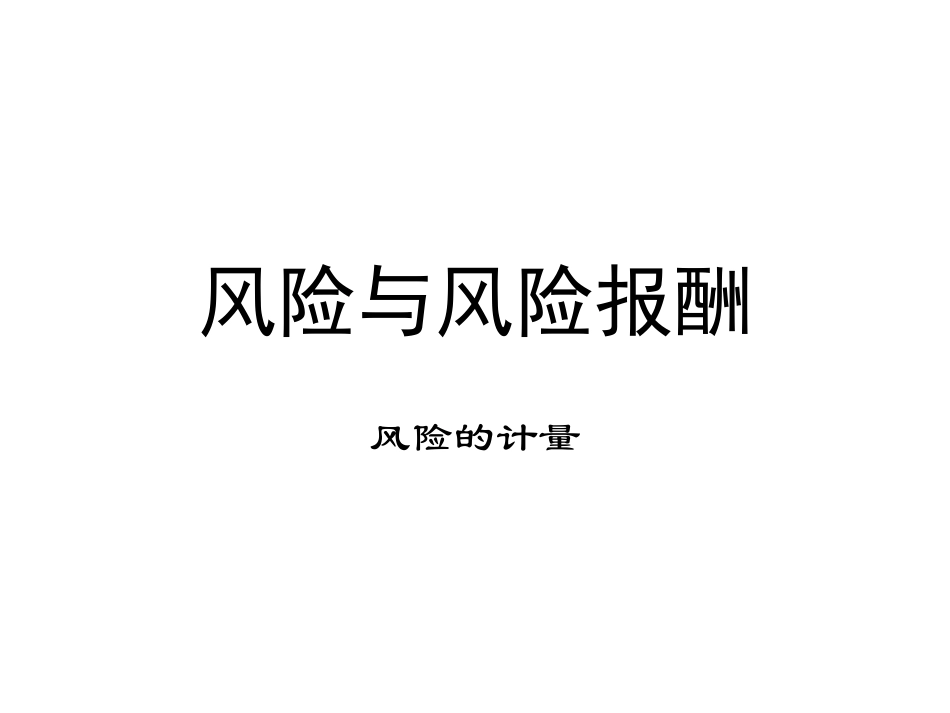 风险与风险报酬的所有公式总结_第1页