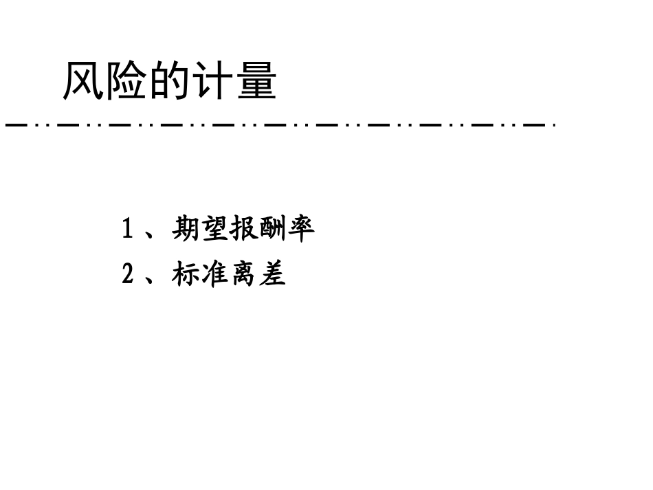 风险与风险报酬的所有公式总结_第3页